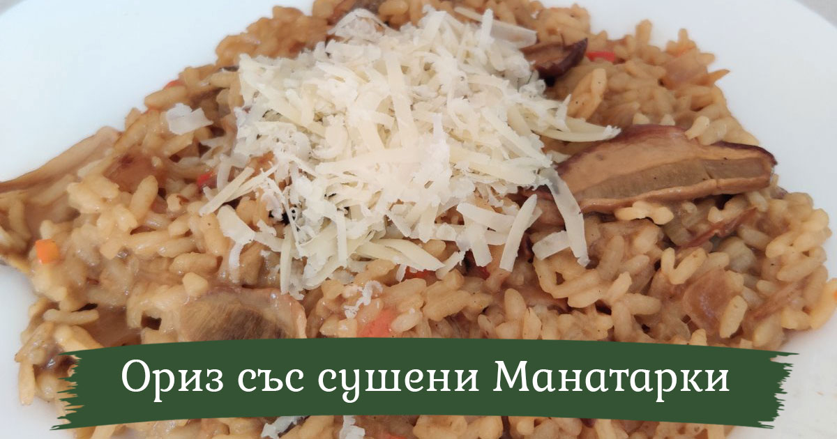 Ориз със сушени гъби Манатарки и пармезан /+видео рецепта/