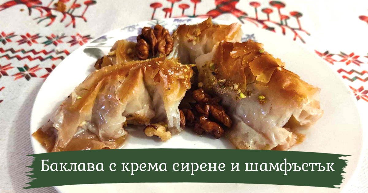 Изпитана рецепта за вкусна баклава с орехи, крема сирене и шамфъстък /+видео рецепта/