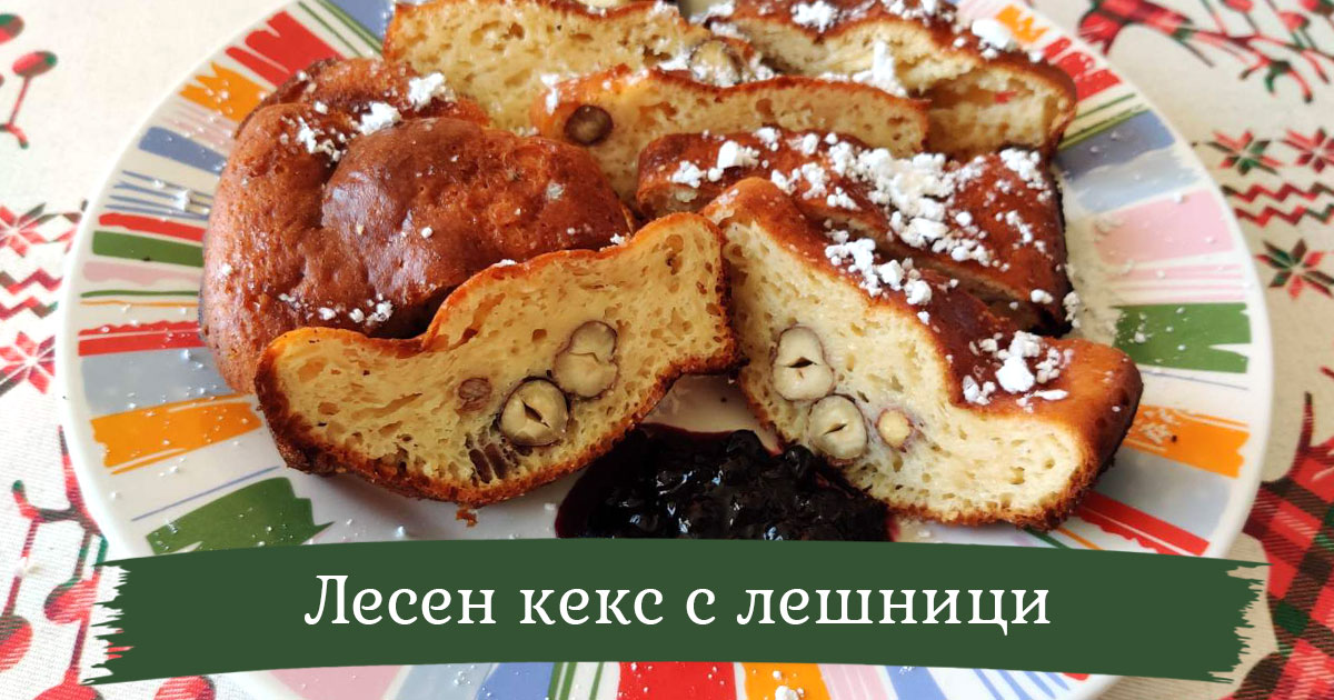 Лесен и бърз кекс с лешници