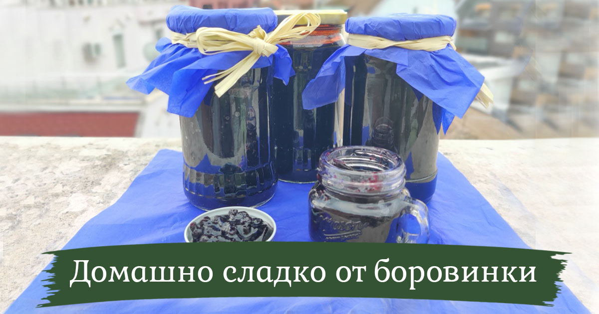 домашно сладко от горски боровинки