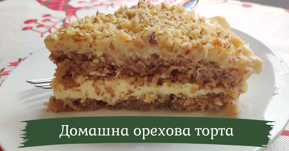 Домашна торта с орехови блатове и лесен домашен крем /+видео рецепта/