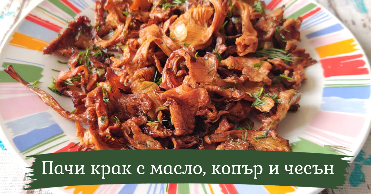 Лесна рецепта за гъби Пачи крак с масло, копър и чесън – вкусно предястие или мезе (+видео рецепта)