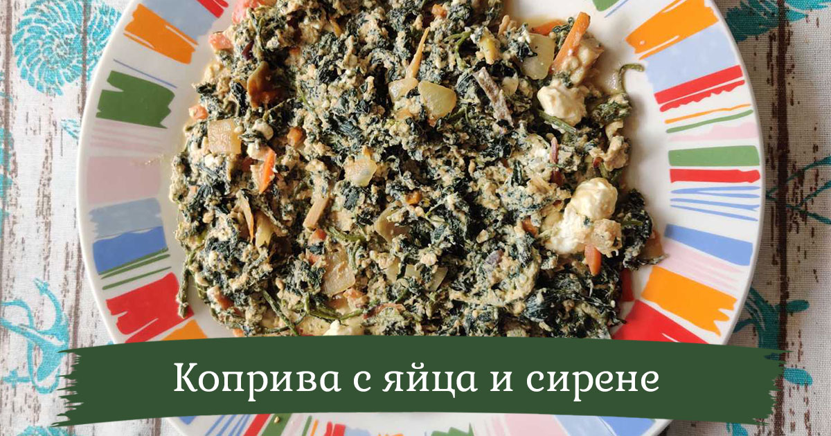 Рецепта за коприва с яйца и сирене /+видео рецепта/