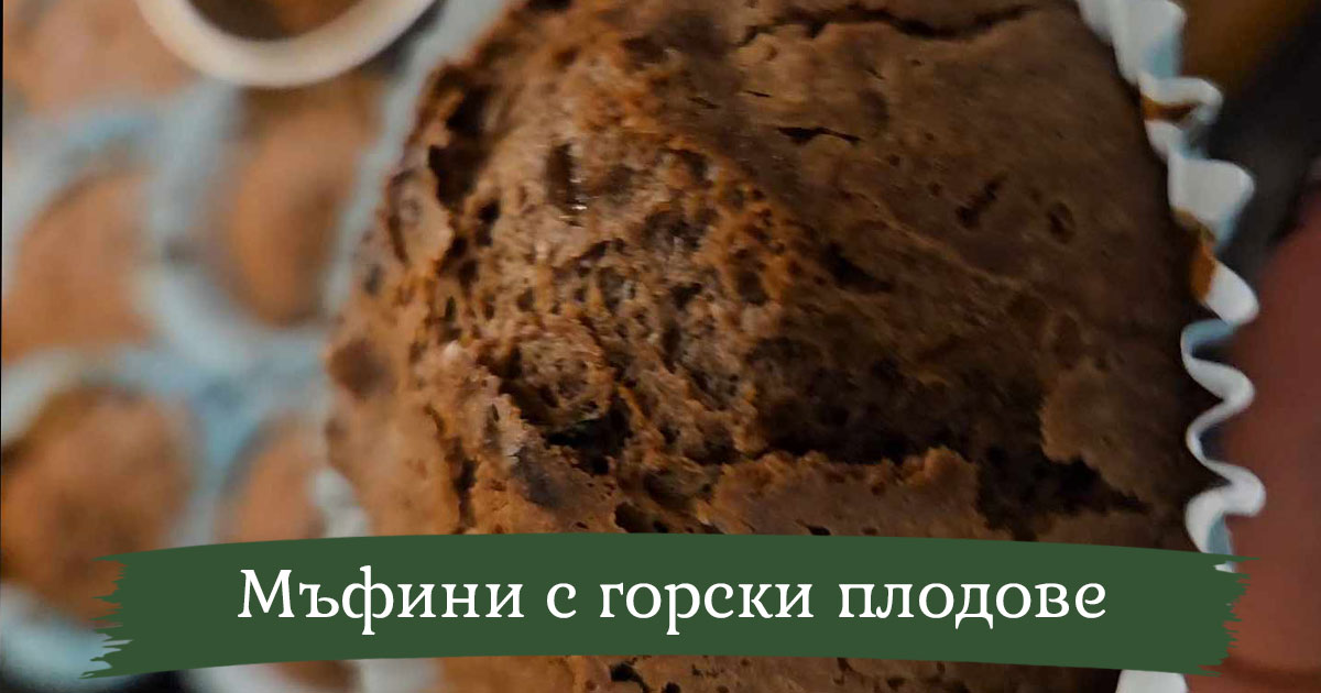 Мъфини със сушени горски плодове /+ВИДЕО рецепта/